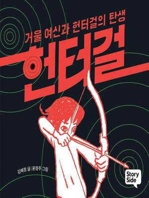 cover image of 헌터걸 1